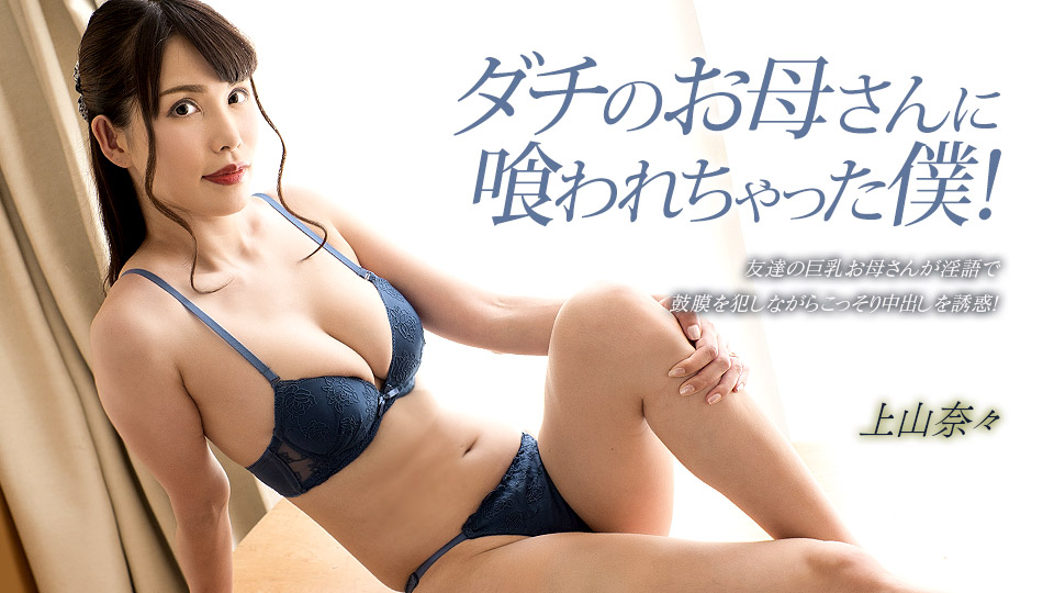 【无码】饥渴朋友母亲深喉吞精！上山奈奈的口交盛宴 1pondo_033023_001 海报