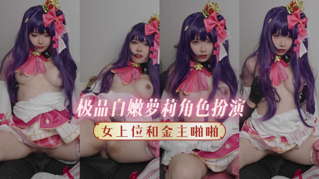 极品白嫩萝莉cos美少女，女上位伺候金主遭调教，猛操粉嫩白虎穴高潮喷汁！ 海报