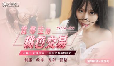 [91CM235]学霸萧悦儿(丽萨Lisa)肉体交易实录：用身体换学分，内射中出！ 海报