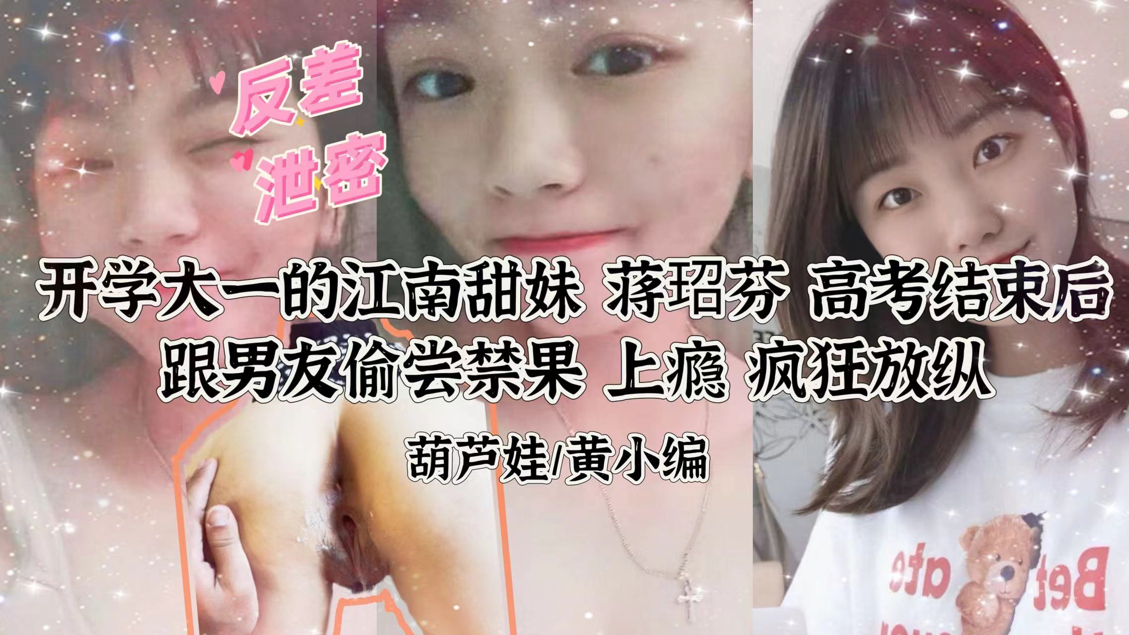 【偷拍流出】清纯校花蒋玿芬与男友激烈性爱记录泄露！娇喘疯狂求饶完整版 海报