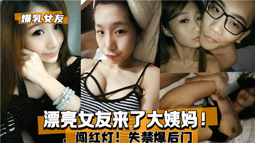 漂亮女友来了大姨妈闯红灯失禁爆后门 海报