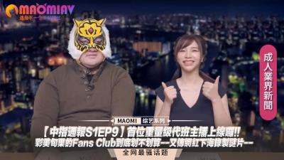 【实锤下海】彩美旬果S1EP9会员专属福利首曝！代班女王湿身诱惑，网红转战AV界劲爆内幕流出！ 海报