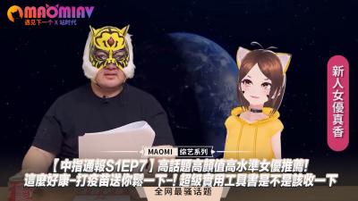 【中指通报S1EP7】精选高颜值话题女优！打疫苗后爽翻天福利～超实用宝典必收！ 海报