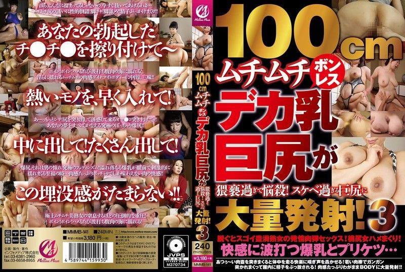 MMMB141 100cm肉弹巨乳无罩巨臀骚到窒息！极品淫臀遭爆操灌满浓精第三弹 海报