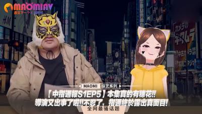 【中指通报S1EP5】穗花惊喜出演！导演玩太大，指通终于露出真面目！ 海报