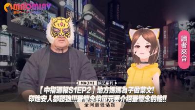 中指通报S1EP2】地方人妻下厨记！印第安战士般狂野性爱！经典单元重现最令你怀念的她！ 海报