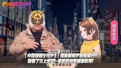 中指通报S1EP3】AI换脸风波！谁害了人气女优三上悠亚？家教上门激情性教育课！ 海报