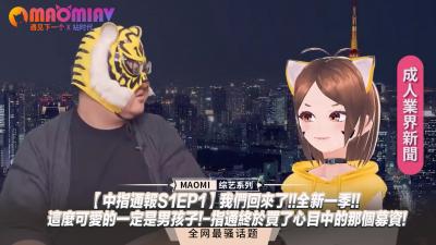 中指通报S1EP1】重磅回归！全新一季开启~这么可爱的绝对是男孩子❤️指通众筹圆梦！想看他被玩坏的样子！ 海报