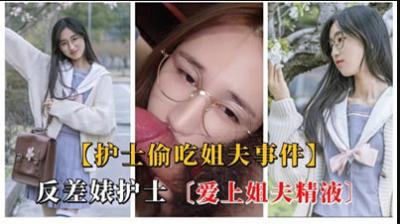 淫荡护士沉迷姐夫精液 背德性爱实录 海报