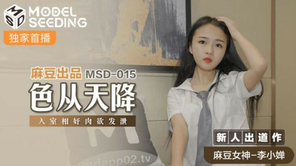 麻豆-色从天降入室相奸肉欲发泄-李小婵 海报