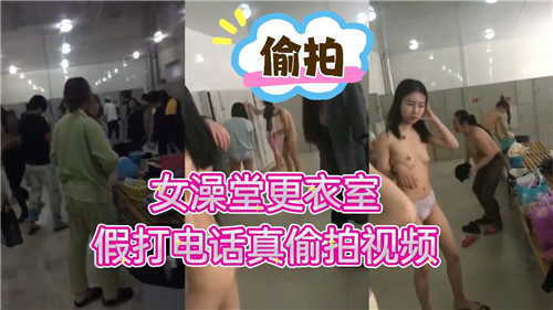 女澡堂更衣室假打电话真偷拍视频 海报