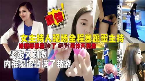 女主持人现场全程塞跳蛋主持婚礼紧张又刺激内裤湿透沾满了粘液 海报