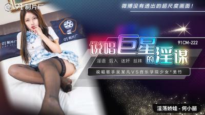 【91CM222】说唱巨星何小丽的淫乱阴谋！国产超诱惑爆乳大作 海报