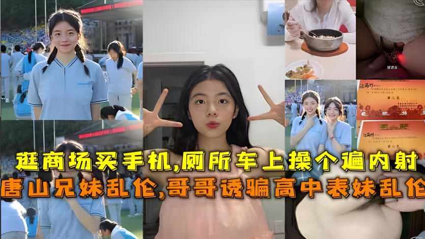 真实唐山兄妹乱伦实录：亲哥诱奸高中表妹破处内射，少女含泪失贞 海报