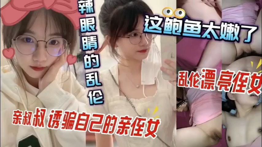 侄女装纯诱惑我，插到她高潮连连叫爸爸 海报