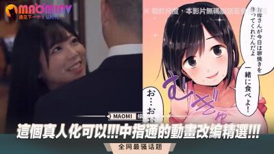 真人化超赞！激情演绎中指通动画改编精选，真实还原每一幕！ 海报