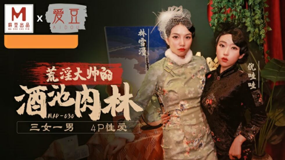 倪哇哇与林雪漫双飞激战！麻豆乱世佳人第五章高潮迭起 海报