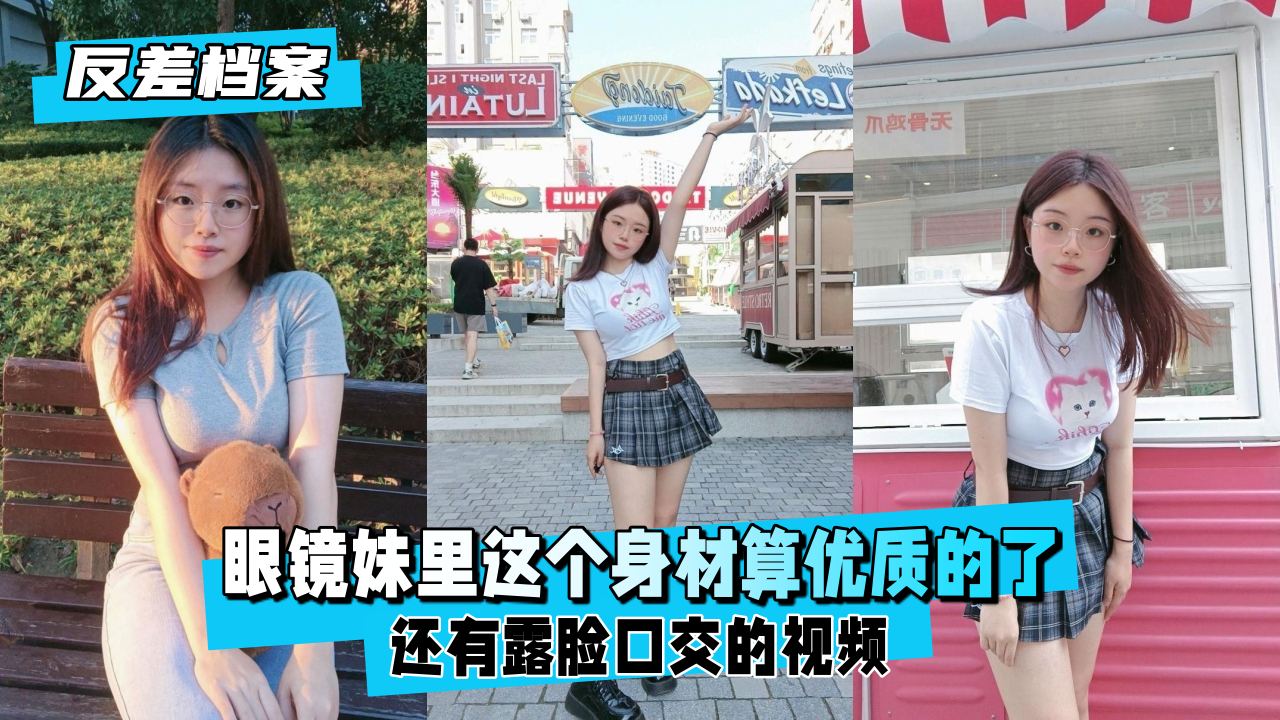 【反差婊档案】极品眼镜娘露脸口交！这身材太顶了 海报