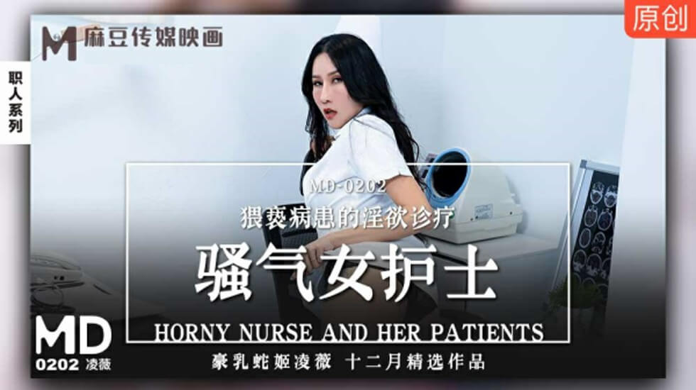 麻豆-骚气女护士猥亵病患的淫欲诊疗-凌薇 海报