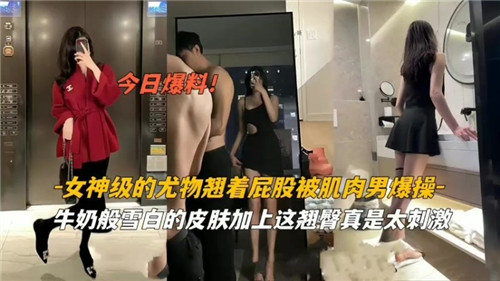 女神级的尤物翘着屁股被肌肉男爆操 海报