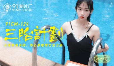 CM124 林妙可三胎造人激情计划 海报
