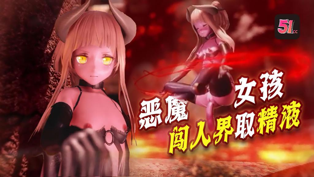 3D炼狱魅魔入侵人界！紧闭大门竟需精液浇灌才能开启！ 海报