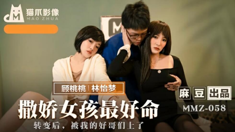 麻豆-撒娇女孩最好命-林怡梦 顾桃桃 海报