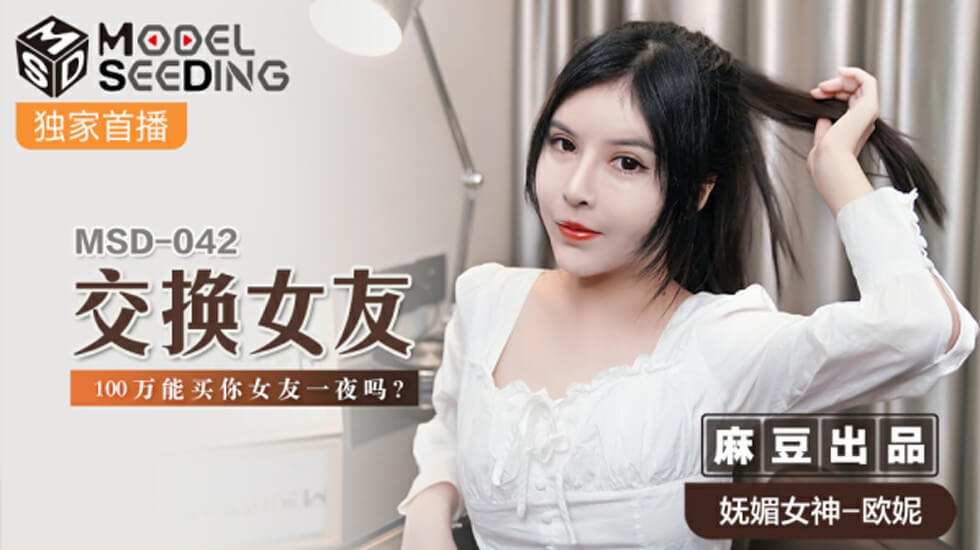 麻豆禁忌交换企划！100万买断你女友初夜权，欧妮主演的狂热肉体交易 海报