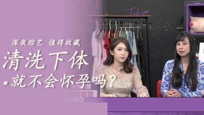 激情后这样清洗100%不怀孕，无套内射尽情释放！ 海报