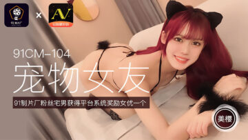 CM104：美樱化身萌宠女友，极致诱惑驯服游戏！ 海报