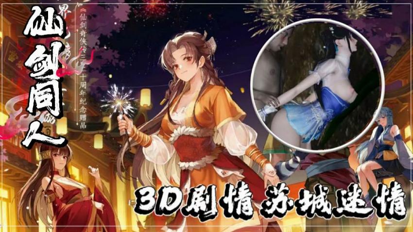 3D仙剑同人激情第三部：苏城迷情诱惑缠绵 海报