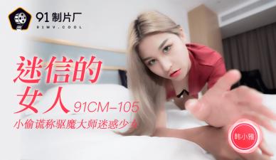 CM105迷信骚货韩小雅，神棍开光嫩穴高潮喷水！ 海报