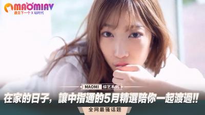 宅家寂寞难耐？中指通五月精选片单，高潮陪你过夜！ 海报