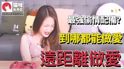 【最强远程偷情搭档！隔空激情欲罢不能】 海报