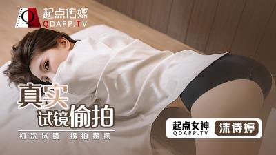 QD0010起点：沫诗婷真实试镜偷拍实录，激情诱惑现场！ 海报