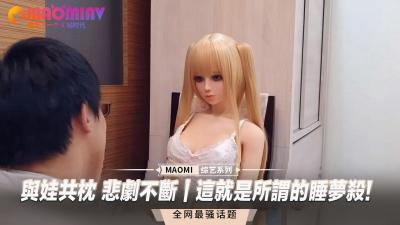 与嫩妹同床夜夜悲剧不断！揭秘传说中的睡梦绝杀致命诱惑 海报