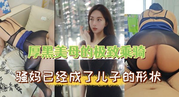 黝黑熟妇极致骑乘诱惑！这骚货扭动求欢，你能忍住不干一发？ 海报