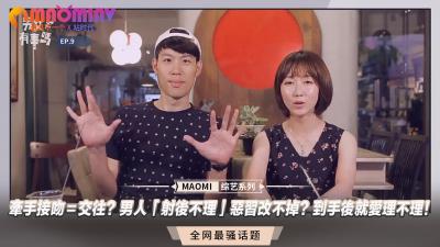 接吻牵手就得上床？破解男人射后不理骚操作！教你打开发情开关让他从此夜夜缠着你 海报