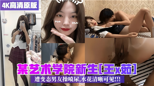 某艺术学院新生遭变态男友操喷尿水花清晰可见 海报