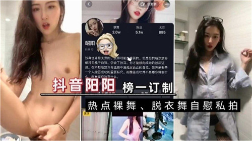 某音阳阳榜一订制热点裸舞自慰私拍 海报