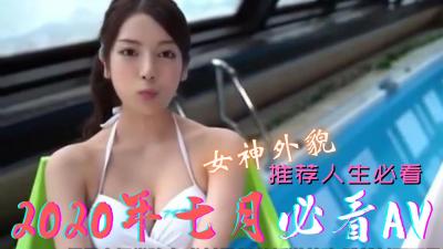 7月精选私藏：高潮迭起的激情好片大合集 海报