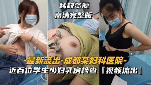 某医院近百位学生少妇乳房检查视频流出 海报