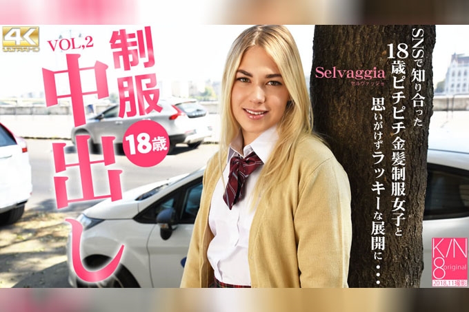 18岁制服少女内射中出记─与SNS认识的18岁紧实金发制服女孩…Vol.2 Selvaggia 海报