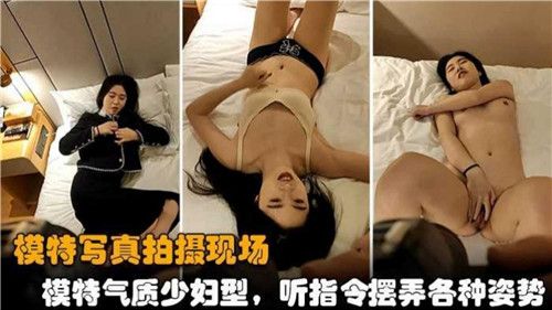 模特写真拍摄现场模特气质少妇型听指令摆弄各种姿势 海报