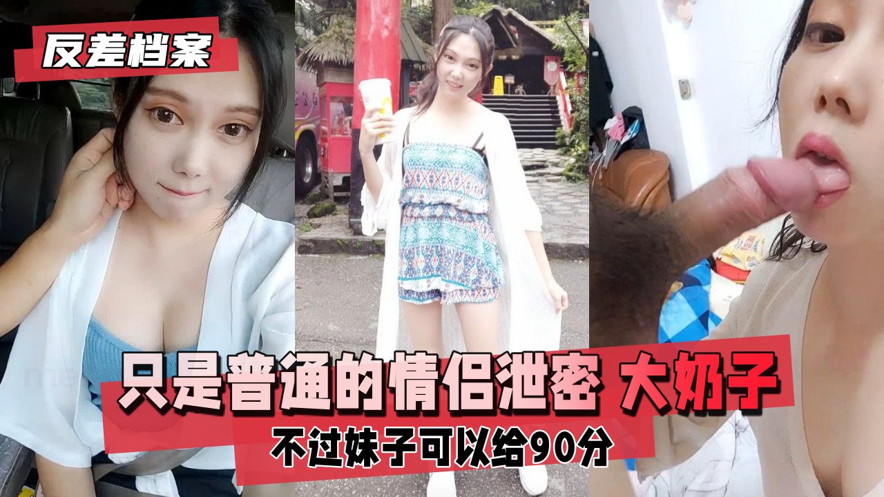 【反差婊档案】巨乳女友偷情全记录！情侣私密泄密，奶子晃动浪叫不停 海报
