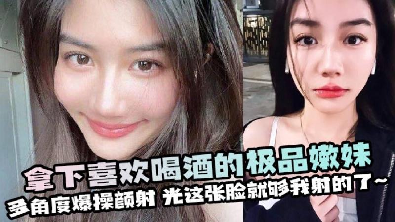 拿下喜歡喝酒的極品嫩妹多角度爆操顏射 海报