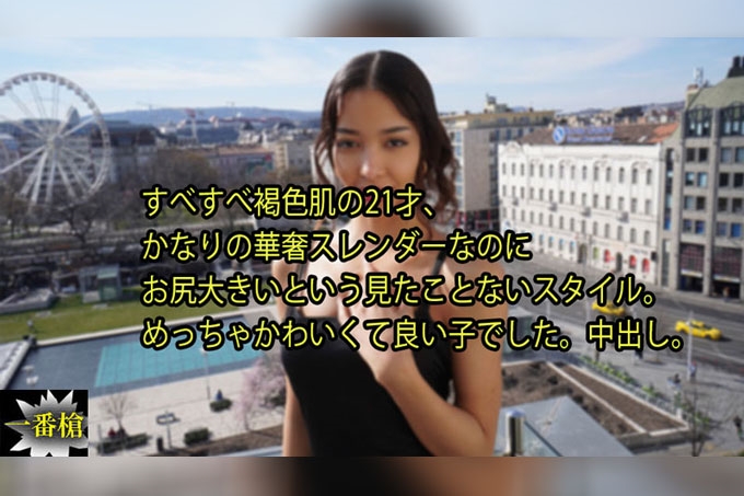 欧洲中出 肌肤光滑、拥有漂亮褐色肤色的21岁女孩，虽然身形纤细瘦小，却拥有罕见的大臀部，是一种前所未见的身材比例 海报