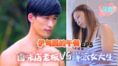 【伊甸园的午餐第5集】滷味店老闆激情挑逗洋派女大生！私密会面高潮迭起 海报