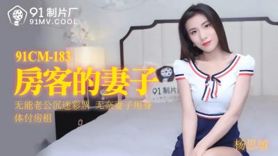 国产AV91CM183 杨思敏饰演房客娇妻，淫荡呻吟夜夜求欢！ 海报