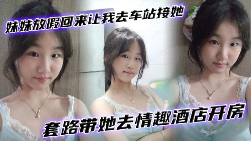 兄妹亂倫妹妹放假回來讓我去車站接她 海报